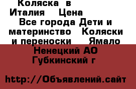 Коляска 3в1 cam pulsar(Италия) › Цена ­ 20 000 - Все города Дети и материнство » Коляски и переноски   . Ямало-Ненецкий АО,Губкинский г.